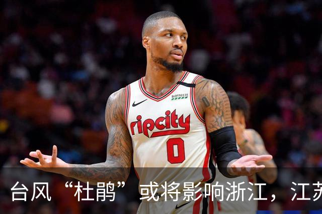 台风“杜鹃”或将影响浙江，江苏面临降雨