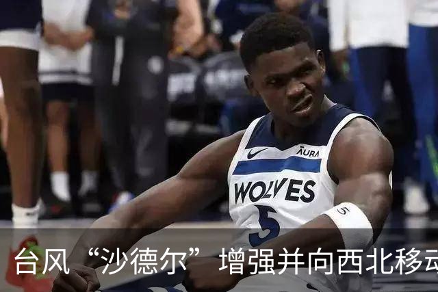 台风“沙德尔”增强并向西北移动