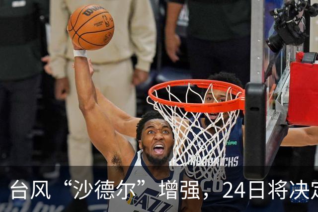 台风“沙德尔”增强，24日将决定江苏受影响程度