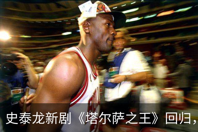 史泰龙新剧《塔尔萨之王》回归，热度飙升至全球第二位