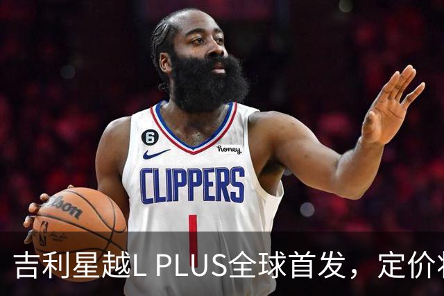 吉利星越L PLUS全球首发，定价将成成败关键