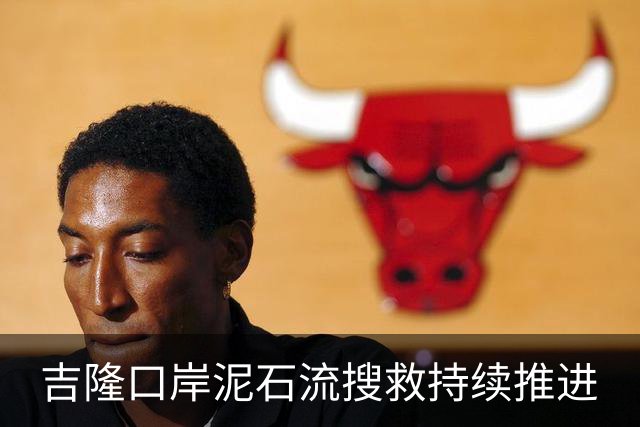 吉隆口岸泥石流搜救持续推进