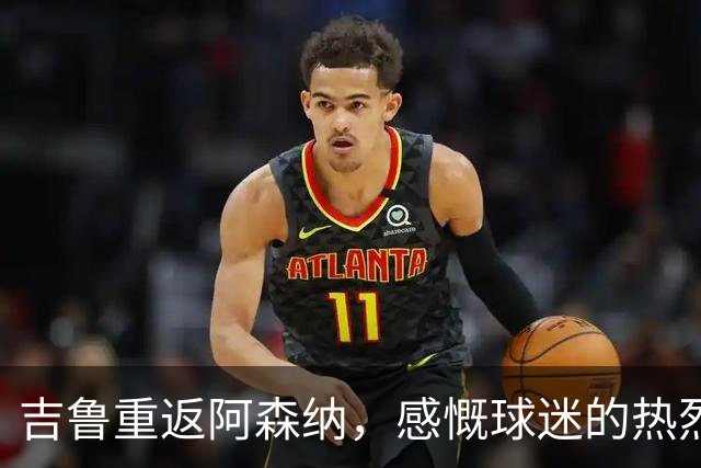 吉鲁重返阿森纳，感慨球迷的热烈欢迎