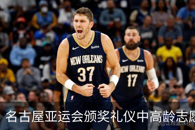名古屋亚运会颁奖礼仪中高龄志愿者引关注