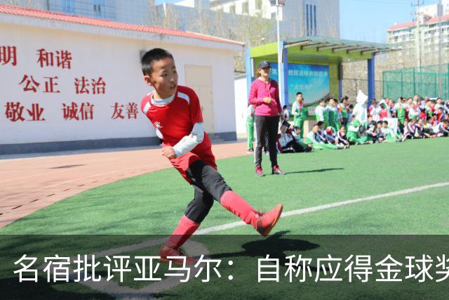 名宿批评亚马尔：自称应得金球奖不如低调