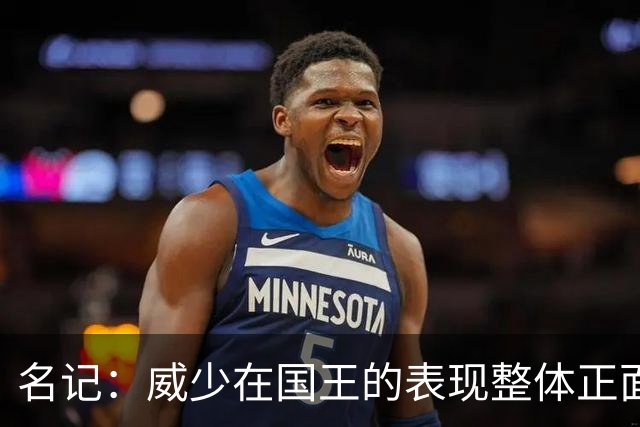 名记：威少在国王的表现整体正面