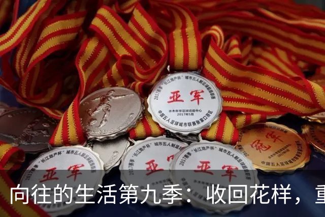 向往的生活第九季：收回花样，重回灶台