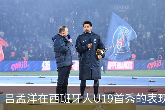 吕孟洋在西班牙人U19首秀的表现分析