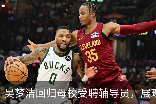 吴梦洁回归母校受聘辅导员，展现新形象与光辉未来
