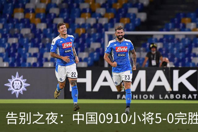 告别之夜：中国0910小将5-0完胜赫塔费，教练却宣告或难再集结