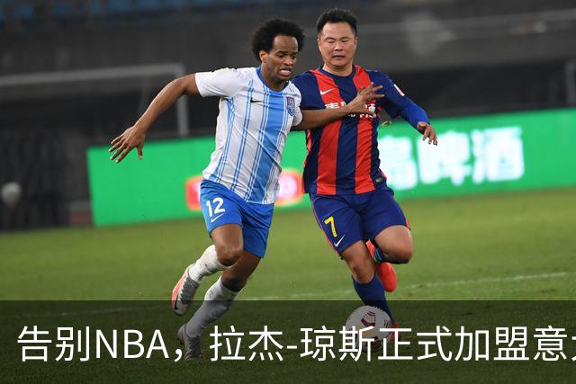 告别NBA，拉杰-琼斯正式加盟意大利球队