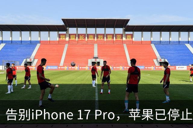 告别iPhone 17 Pro，苹果已停止销售
