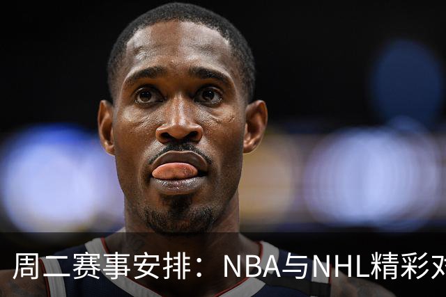 周二赛事安排：NBA与NHL精彩对决