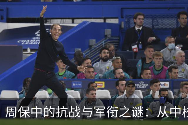 周保中的抗战与军衔之谜：从中校到无授衔的背后