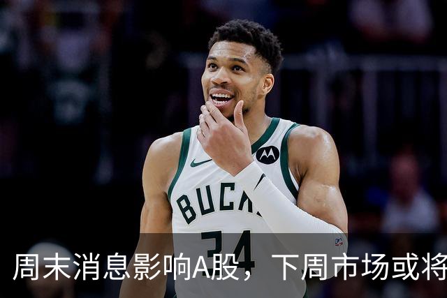 周末消息影响A股，下周市场或将迎新变化！