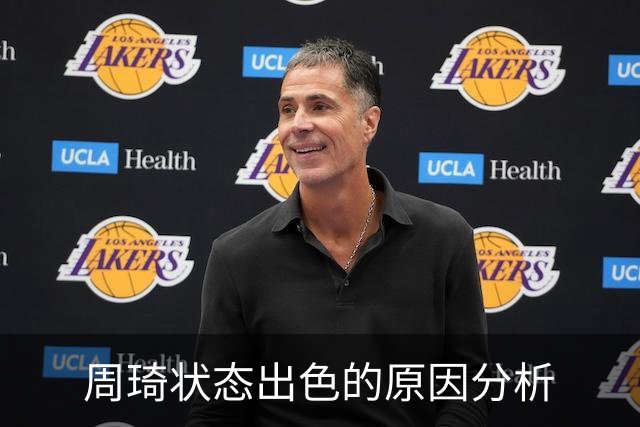 周琦状态出色的原因分析