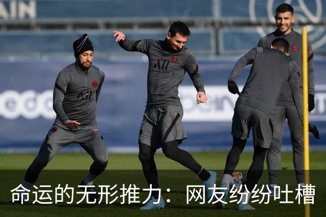 命运的无形推力：网友纷纷吐槽