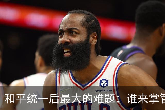 和平统一后最大的难题：谁来掌管防务