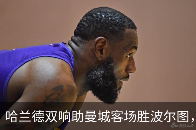 哈兰德双响助曼城客场胜波尔图，场内冲突引关注