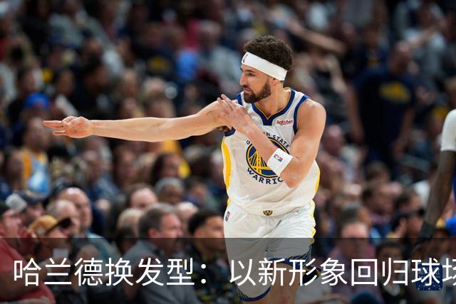 哈兰德换发型：以新形象回归球场本心