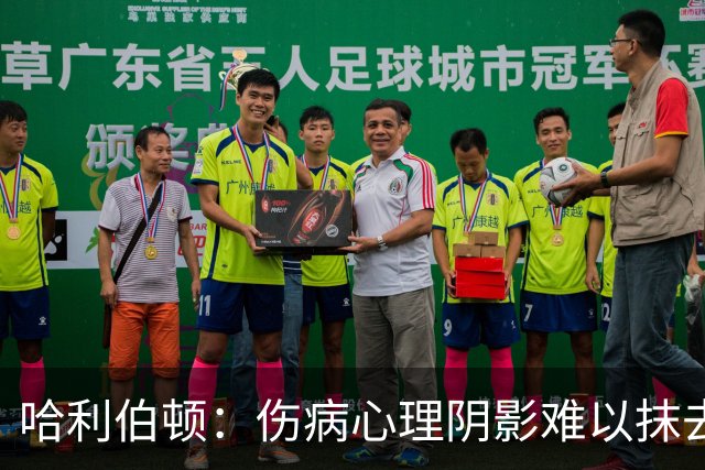 哈利伯顿：伤病心理阴影难以抹去 我只能前行