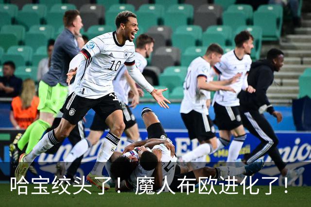 哈宝绞头了！魔人布欧进化了！