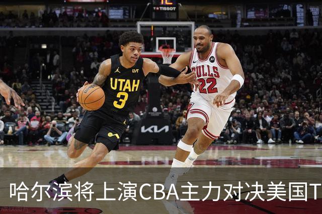 哈尔滨将上演CBA主力对决美国TBL劲旅