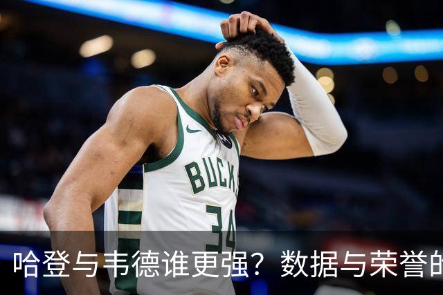 哈登与韦德谁更强？数据与荣誉的两种答案