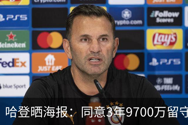 哈登晒海报：同意3年9700万留守骑士