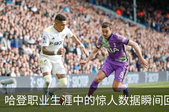 哈登职业生涯中的惊人数据瞬间回顾