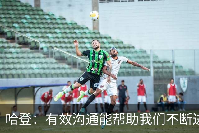 哈登：有效沟通能帮助我们不断进步