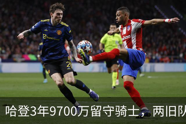 哈登3年9700万留守骑士，两旧队友今夏相继退役