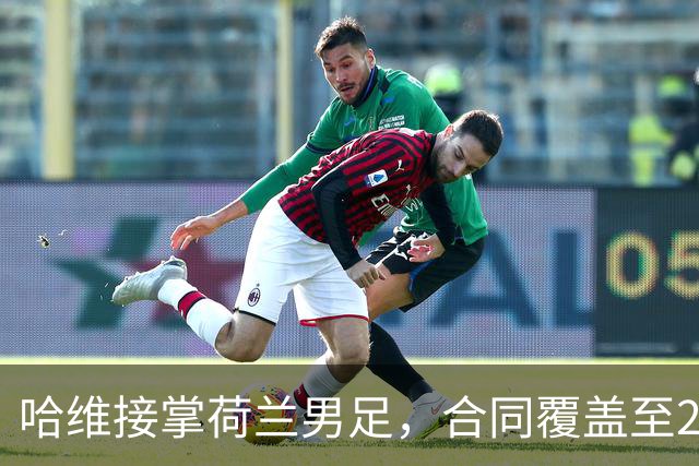 哈维接掌荷兰男足，合同覆盖至2030年世界杯