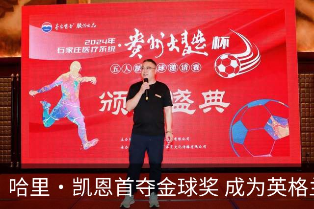 哈里·凯恩首夺金球奖 成为英格兰足坛新纪元标志