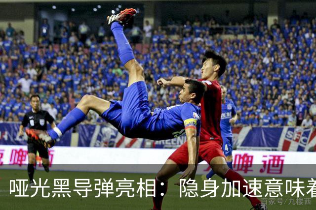 哑光黑导弹亮相：隐身加速意味着什么
