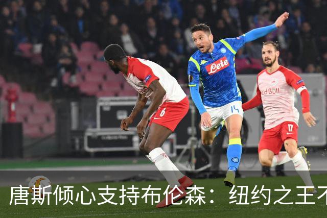 唐斯倾心支持布伦森：纽约之王不应独自承受压力