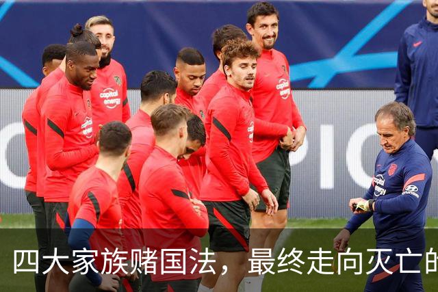 四大家族赌国法，最终走向灭亡的教训