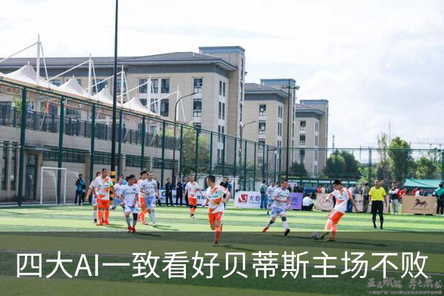 四大AI一致看好贝蒂斯主场不败