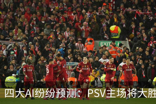 四大AI纷纷预测：PSV主场将大胜格罗宁根