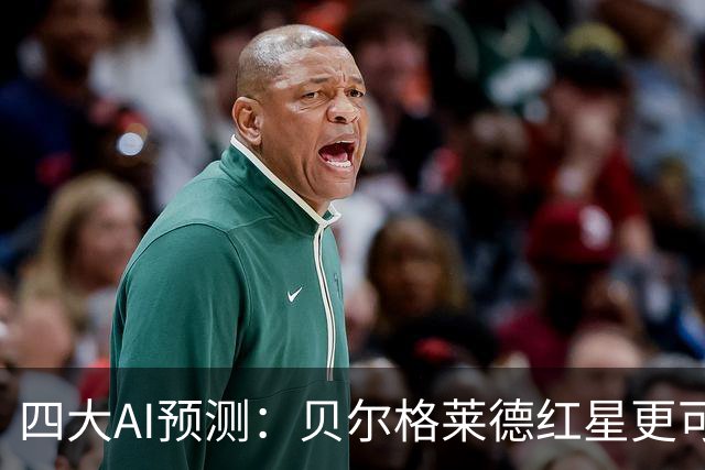 四大AI预测：贝尔格莱德红星更可能不败