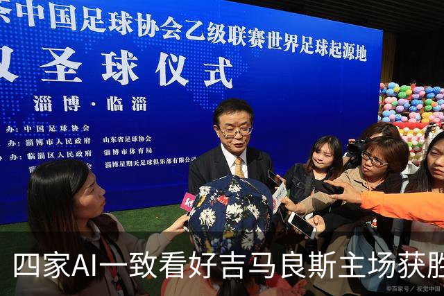 四家AI一致看好吉马良斯主场获胜