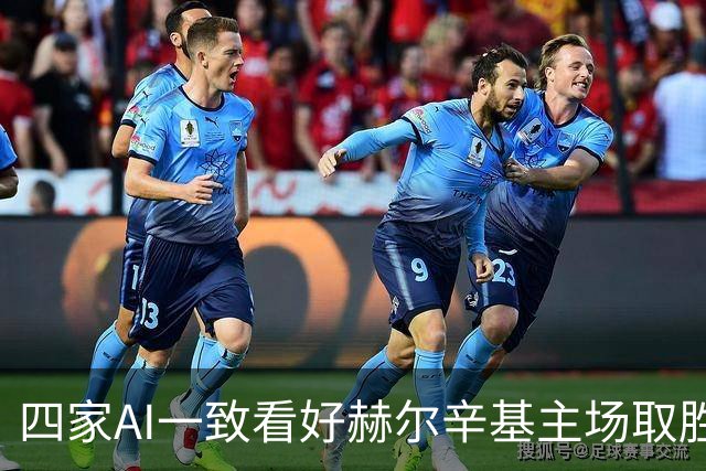 四家AI一致看好赫尔辛基主场取胜