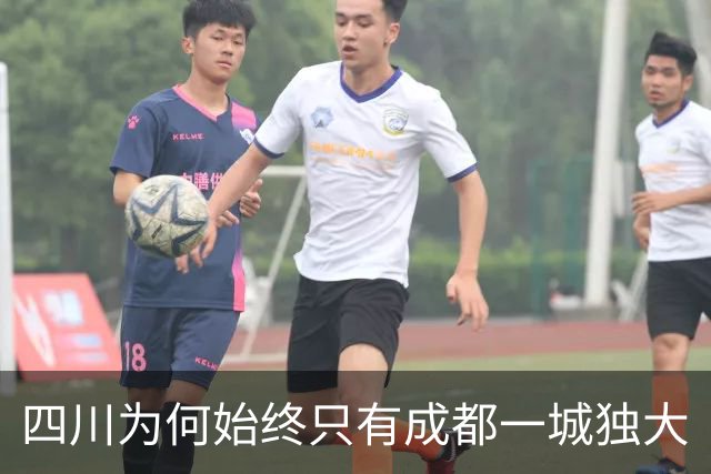 四川为何始终只有成都一城独大