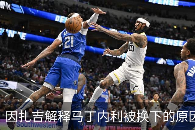 因扎吉解释马丁内利被换下的原因