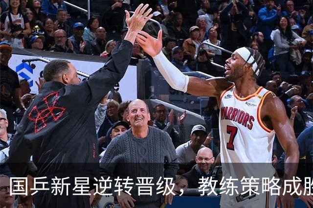 国乒新星逆转晋级，教练策略成胜负关键