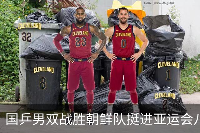 国乒男双战胜朝鲜队挺进亚运会八强