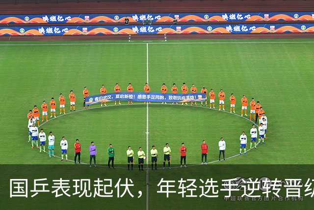 国乒表现起伏，年轻选手逆转晋级