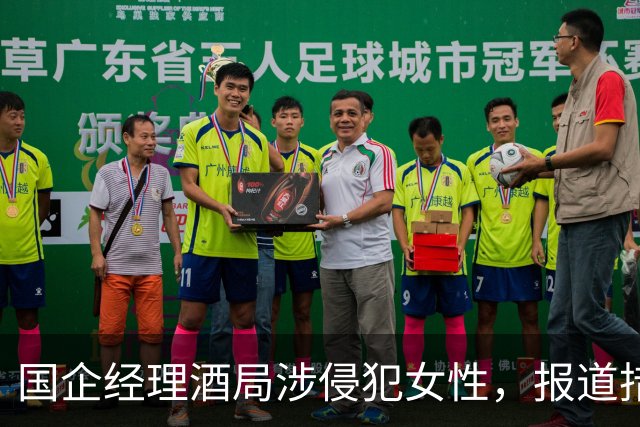 国企经理酒局涉侵犯女性，报道措辞引争议