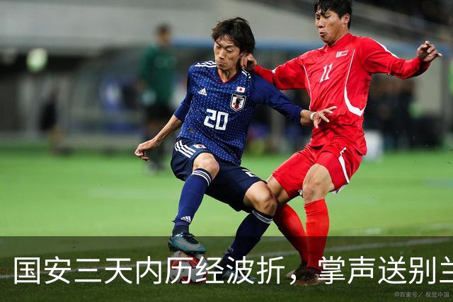 国安三天内历经波折，掌声送别兰州队体现足球精神