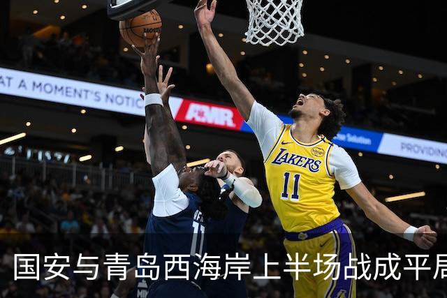 国安与青岛西海岸上半场战成平局，法比奥疑似重伤